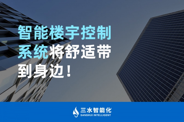 智能樓宇控制系統(tǒng)將舒適智能帶到身邊！