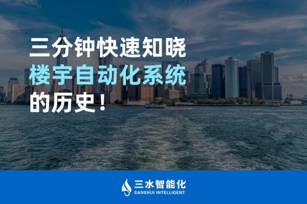 三分鐘快速知曉樓宇自動(dòng)化系統(tǒng)的歷史！