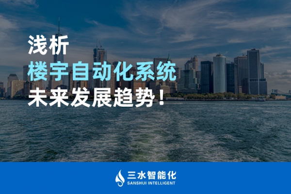 淺析樓宇自動(dòng)化系統(tǒng)未來(lái)發(fā)展趨勢(shì)！