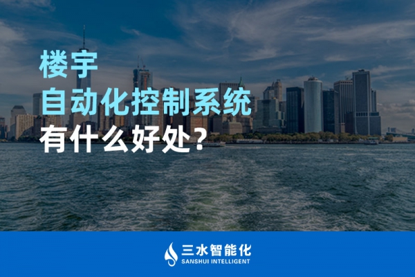 樓宇自動(dòng)化控制系統(tǒng)有什么好處？