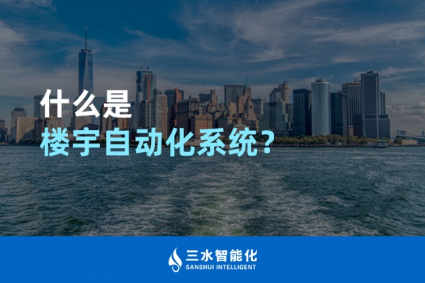 什么是樓宇自動(dòng)化系統(tǒng)？