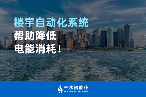 樓宇自動(dòng)化系統(tǒng)幫助降低電能消耗！