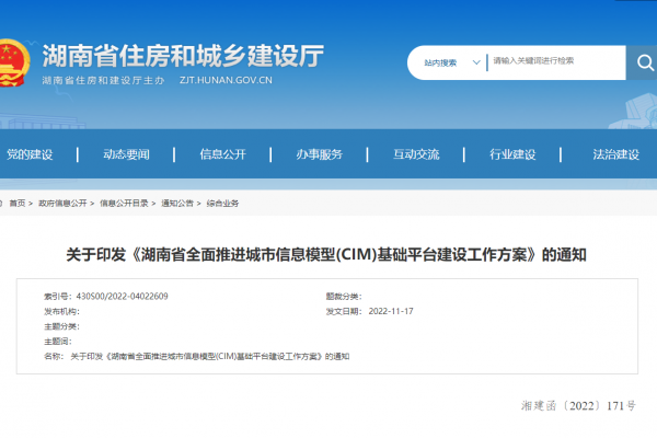 湖南省全面推進城市信息模型(CIM)基礎(chǔ)平臺建設(shè)工作方案！