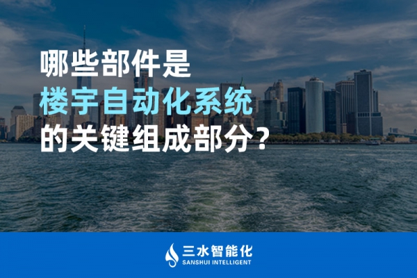 哪些部件是樓宇自動化系統(tǒng)的關鍵組成部分？
