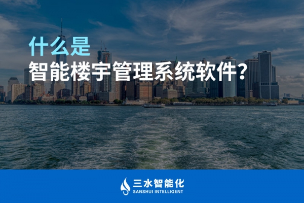 什么是智能樓宇管理系統(tǒng)？