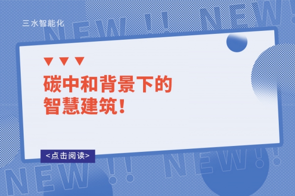 碳中和背景下的智慧建筑！