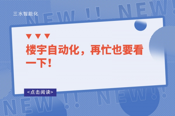樓宇自動(dòng)化，再忙也要看一下！