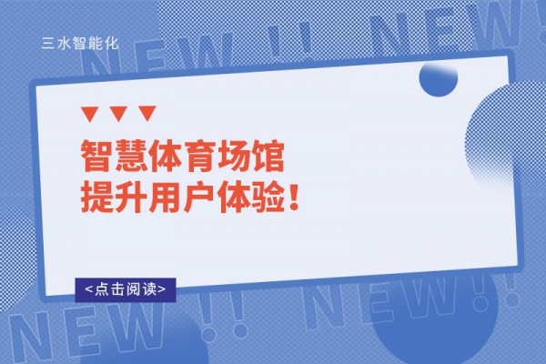 智慧體育場館提升用戶體驗！