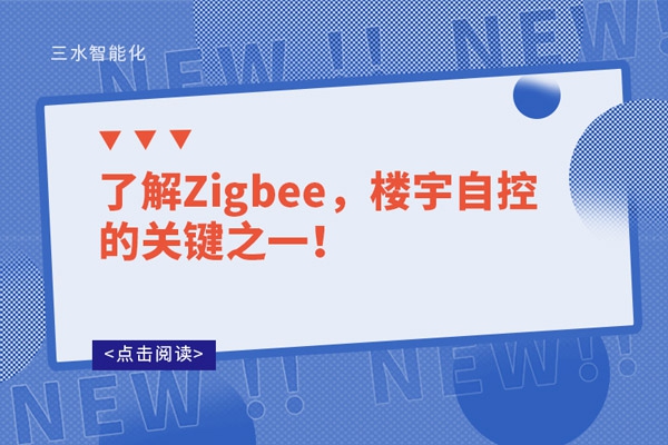 了解Zigbee，樓宇自控的關(guān)鍵之一！