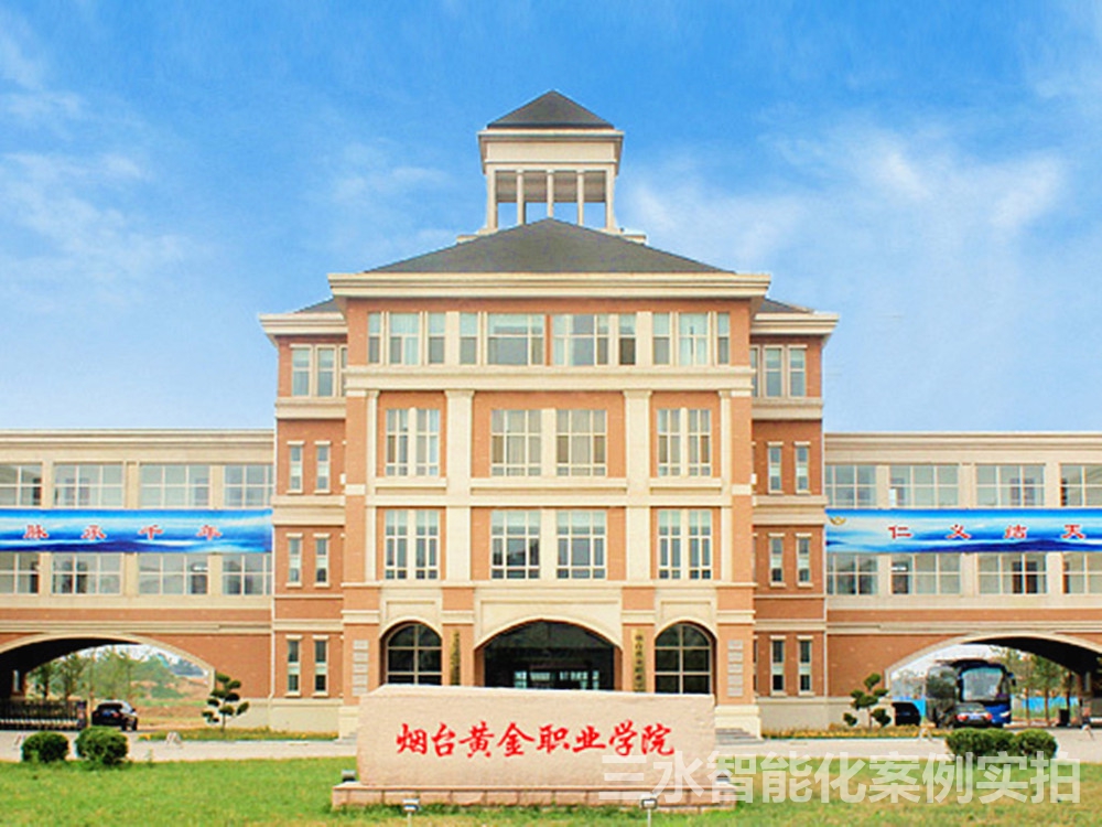 煙臺黃金職業(yè)學院能耗監(jiān)測案例(圖1)